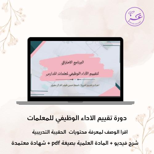 دورة تقييم الاداء الوظيفي للمعلمات