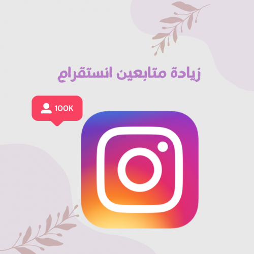 زيادة متابعين انستقرام (10000متابع )