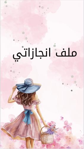 ملف انجاز فتاة الورد جاهز للطباعة