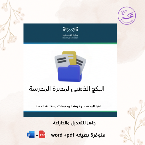 البكج الذهبي لمدير ومديرة المدرسة ١٤٤٧ هـ