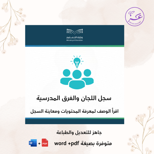 سجلات اللجان والفرق المدرسية