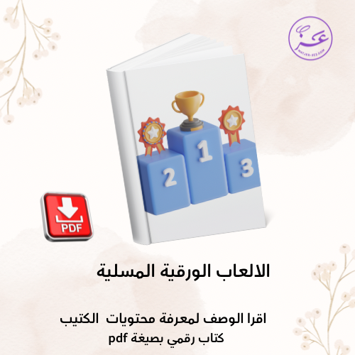 كتيب الالعاب والمسابقات الورقية