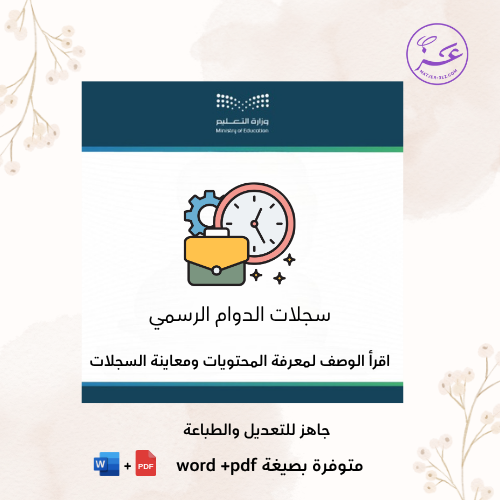 سجلات الدوام الرسمي