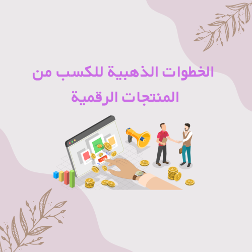 الخطوات الذهبية للكسب من التجارة الرقمية