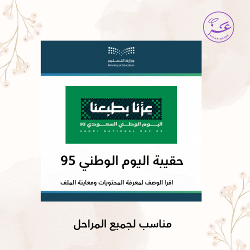 حقيبة اليوم الوطني 95 مكتملة