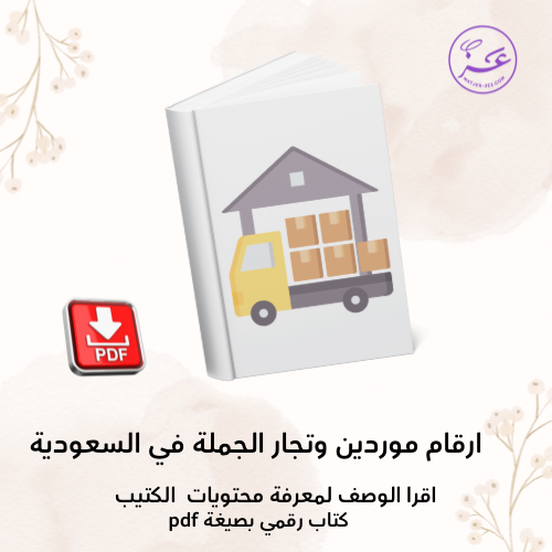 ارقام موردين وتجار الجملة في السعودية