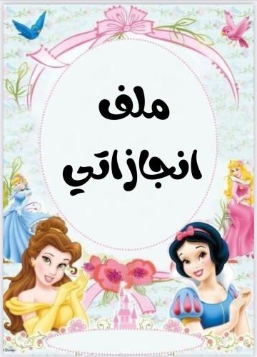 ملف انجاز اميرات ديزني جاهز للطباعة