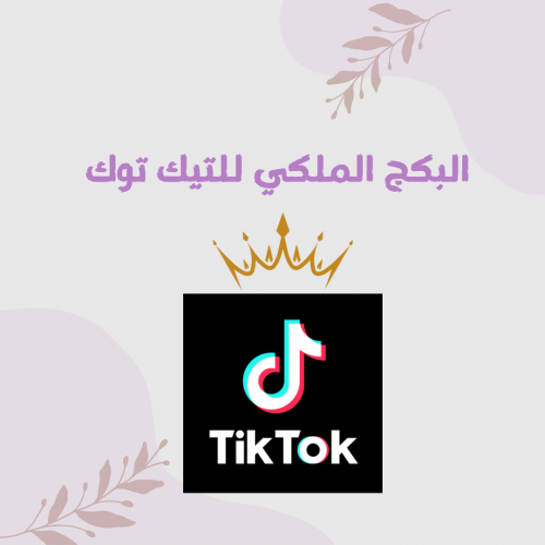البكج الملكي لـلتيك توكTik tok ( 500 متابع + 10k م...