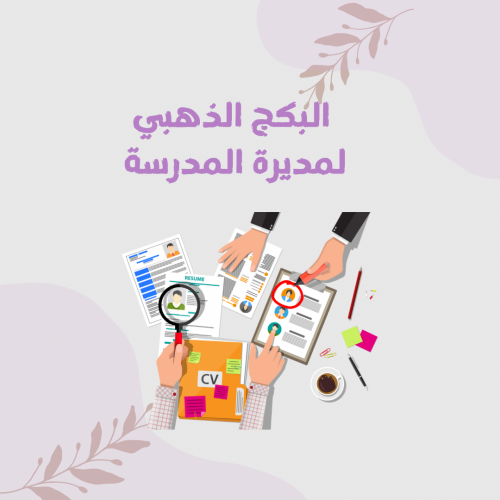 البكج الذهبي لمدير/ة المدرسة