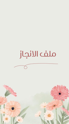 ملف انجاز طلاب وطالبات الصف الثاني ثانوي مسار عام...