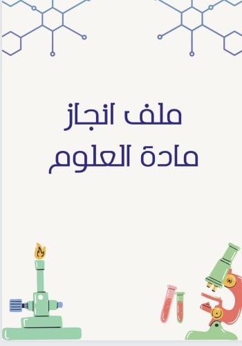 ملف انجاز طلاب مادة العلوم بثيم جذاب جاهز للطباعة