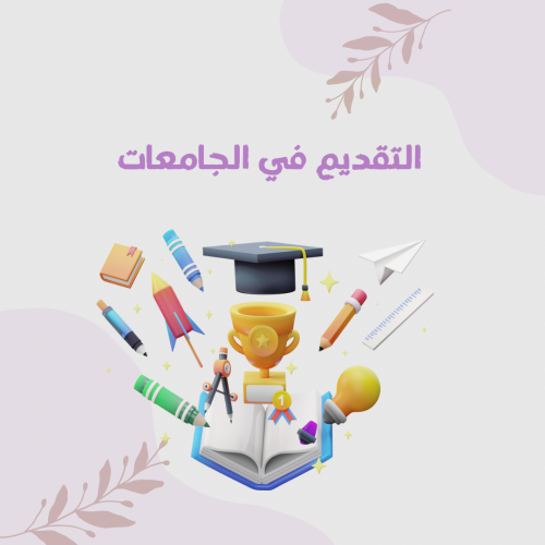 التقديم في الجامعات