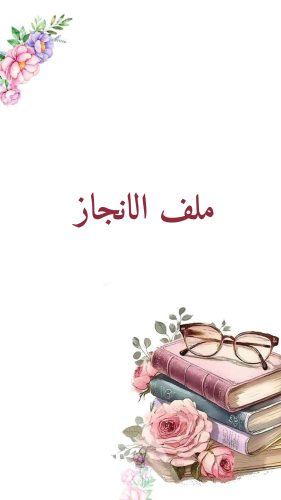 ملف انجاز طلاب للمرحلة المتوسطة بثيم جذاب جاهز للط...