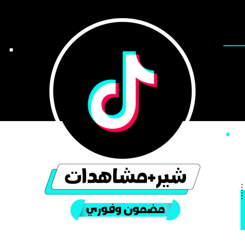 شير+مشاهدات تيك توك حقيقي وفوري / TIKtok Likes