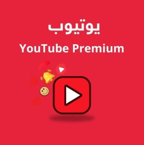 اشتراك يوتيوب بريميوم 6 شهور