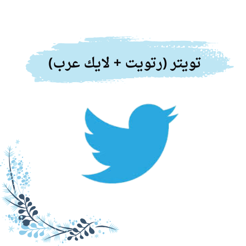 تويتر لايك عرب خليجيين