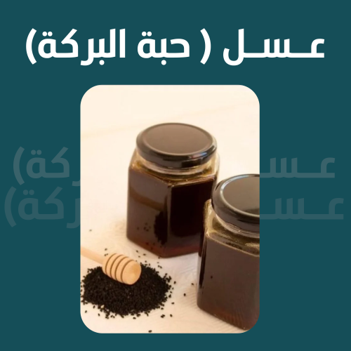 عسل حبة البركة الأصلي 100%