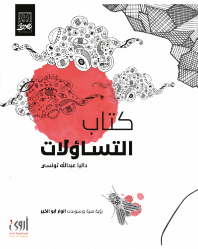 كتاب التساؤلات - داليا التونسي