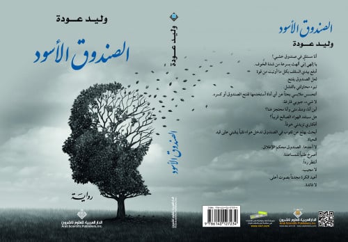 الصندوق الأسود - وليد العودة