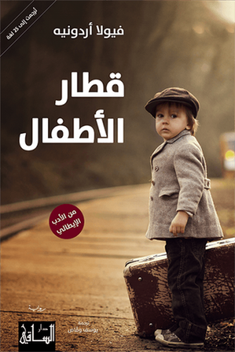 ‎قطار الاطفال‎ - فيولا أدرونيه