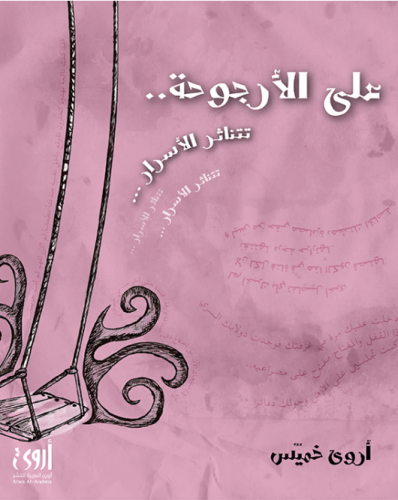 على الأرجوحة تتناثر الأسرار - أروى الخميس