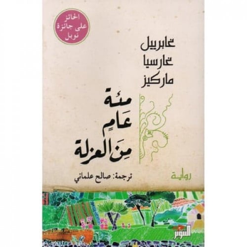 ‎مئة عام من العزلة‎ - غابرييل ماركيز