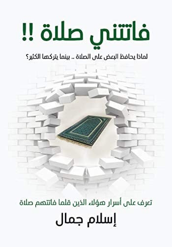 فاتتني الصلاة!! لماذا يحافظ البعض على الصلاة ... ب...