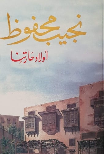 أولاد حارتنا - نجيب محفوظ