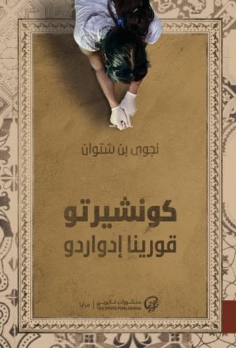 كونشيروتو قورينا إدواردو - نجوى بن شتوان