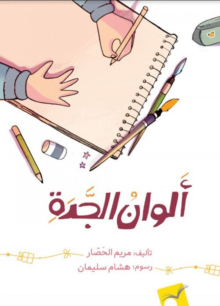 ألوان الجدة - مريم الحصار