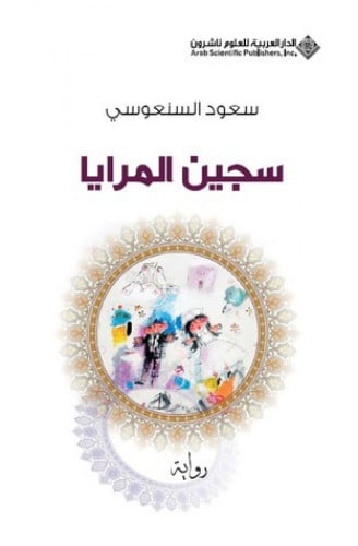 سجين المرايا- سعود السنعوسي