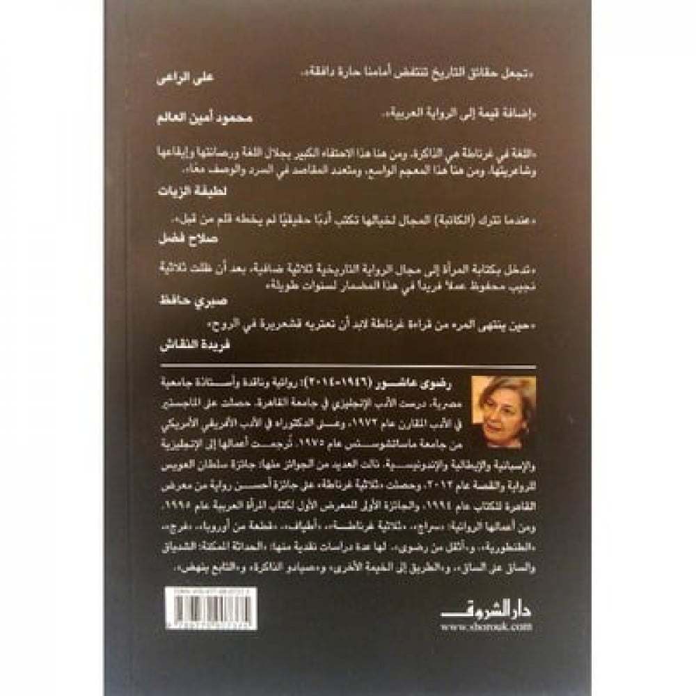 ‎ثلاثية غرناطة‎ - رضوى عاشور