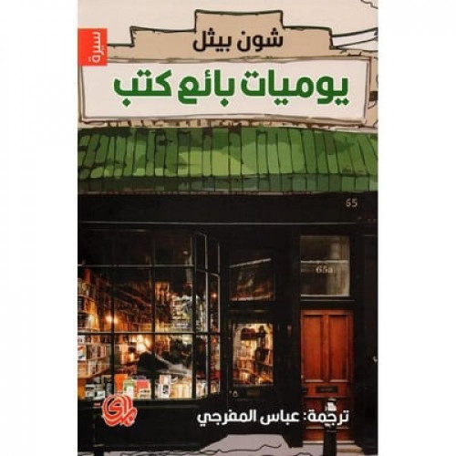 ‎يوميات بائع كتب‎ - شون بيتل