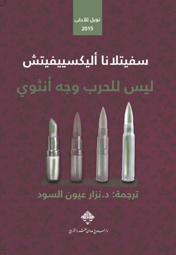 ليس للحرب وجه أنثوي - سفيتلانا أليكسييفيتش
