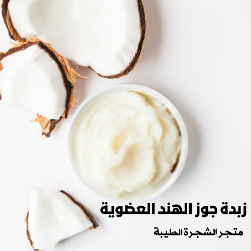 زبدة جوز الهند -100 غرام