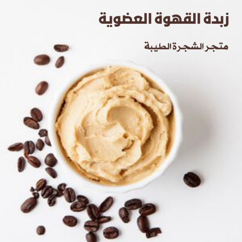 زبدة القهوه _100 غرام