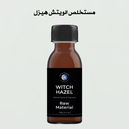 مستخلص ويتش هازل-125 ملي