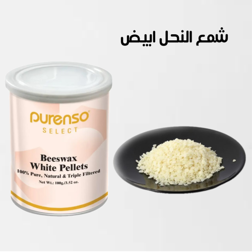شمع نحل ابيض طبيعي  -100 غرام