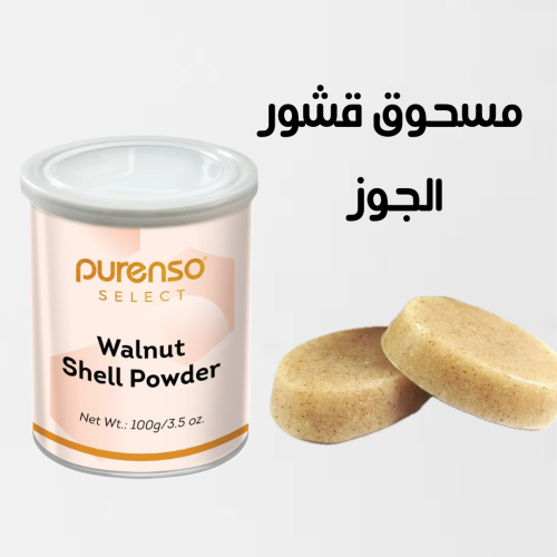 مسحوق قشور الجوز -100 غرام