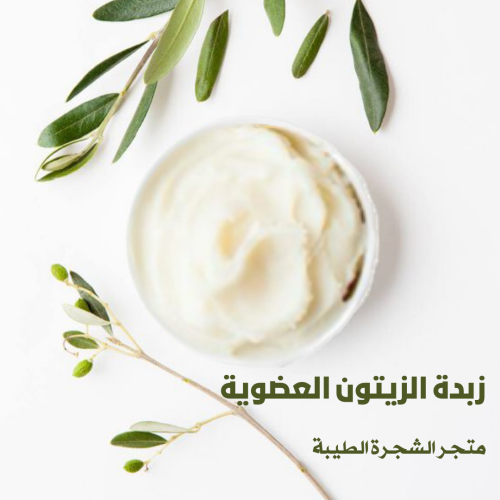 زبدة الزيتون- 100 غرام