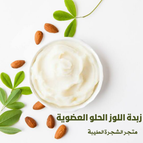 زبدةاللوز الحلو - 100غرام