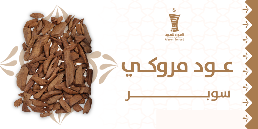عود مروكي سوبر