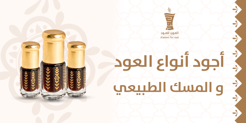 أجود أنواع العود و المسك الطبيعي