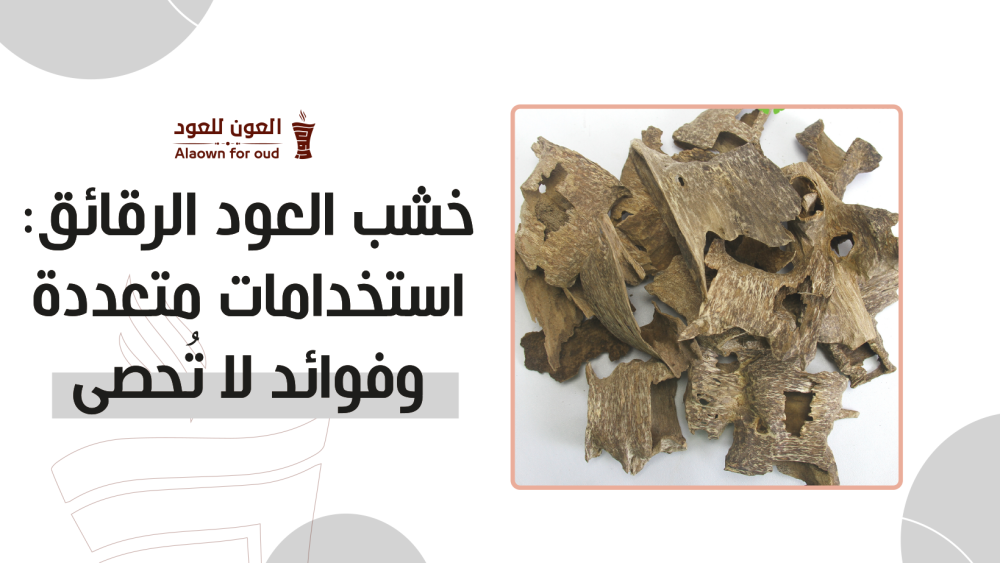خشب العود الرقائق: استخدامات متعددة وفوائد لا تُحصى