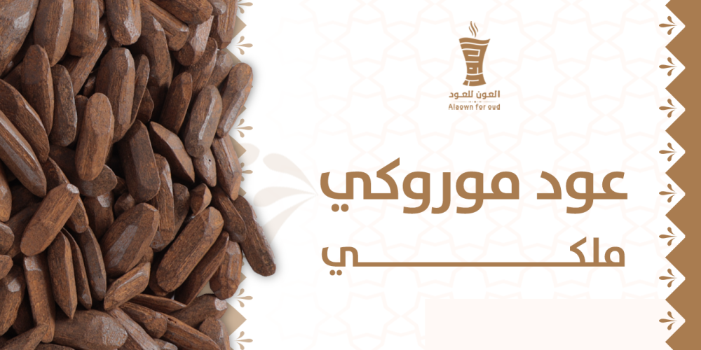 عود موروكي ملكي
