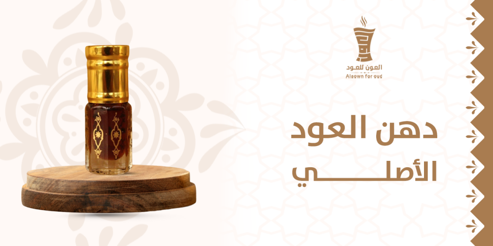 دهن العود الأصلي