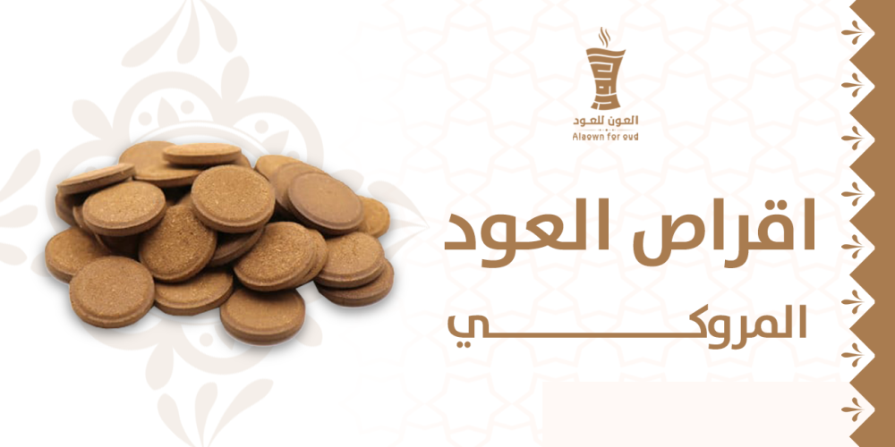 اقراص العود المروكي