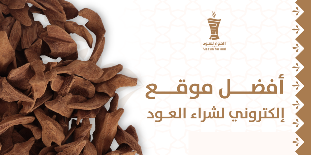 أفضل موقع إلكتروني لشراء العود