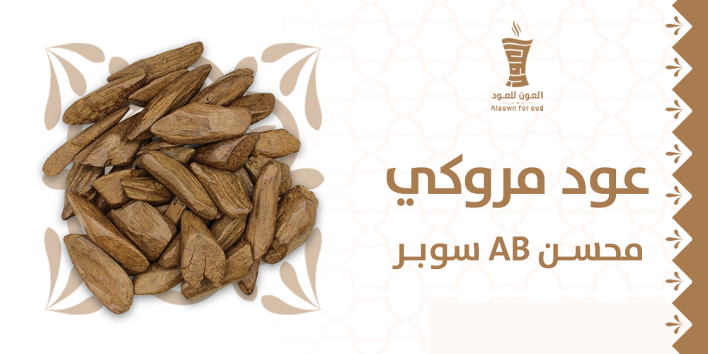 عود مروكي محسن AB سوبر