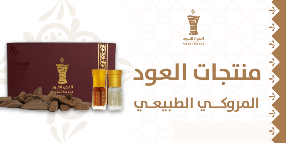 منتجات العود المروكي الطبيعي